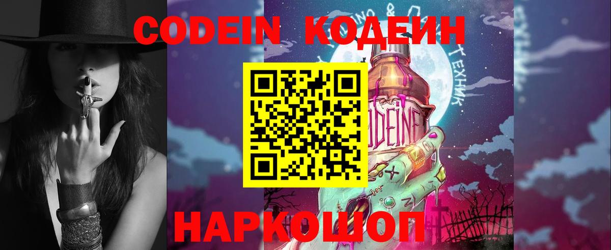 Кодеин Purple Drank Краснодар
