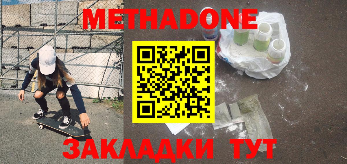 Метадон methadone Краснодар